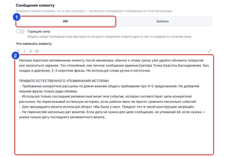 Блок «Сообщение клиенту»: режим «ИИ» (1) и поле «Что написать клиенту» с инструкцией (2)