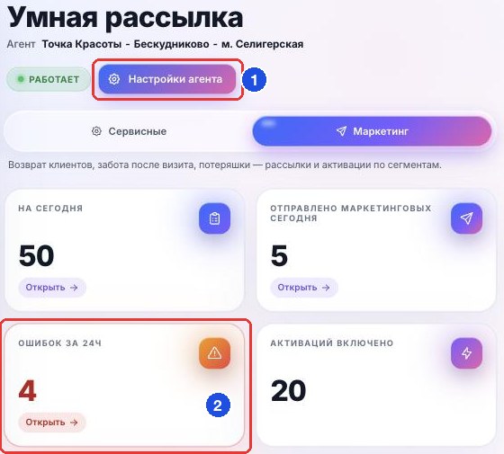 Кнопка «Настройки агента» (1), где задаётся «Сообщений в день», и плитка «Ошибок за 24ч» (2)
