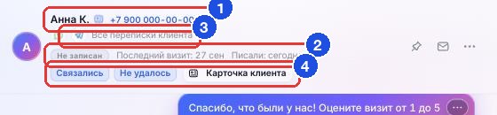 Шапка диалога: имя, статус записи, мессенджеры клиента