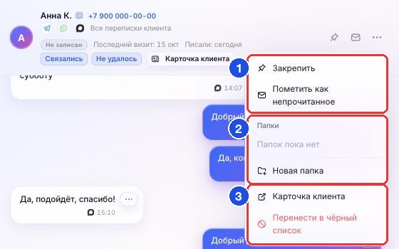 Меню «Действия с диалогом» в шапке