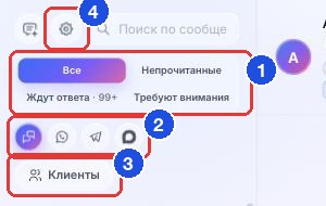 Режимы и фильтры над списком диалогов