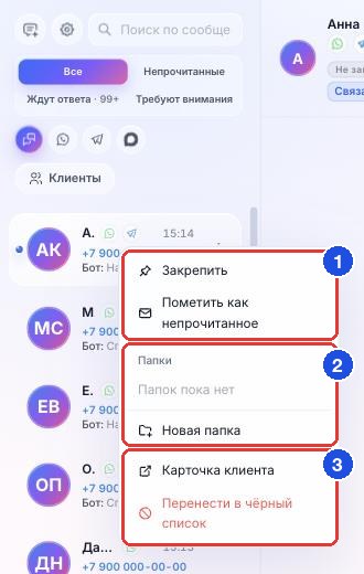 Меню диалога: закрепление и непрочитанное (1), папки (2), карточка и чёрный список (3)