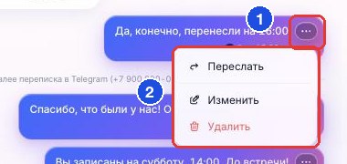 Меню сообщения: «Переслать», «Изменить», «Удалить»