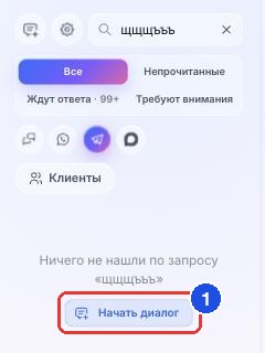 Пустой результат поиска и кнопка «Начать диалог»