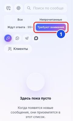 Режим «Требуют внимания»; здесь он пуст — все запросы клиентов закрыты