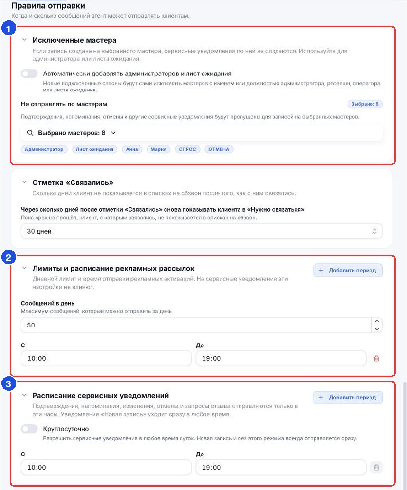 Раздел «Правила отправки»: исключённые мастера, лимиты рекламы и расписание сервисных уведомлений