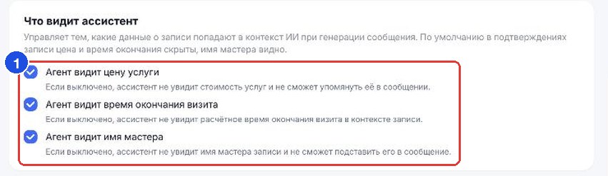 Блок «Что видит ассистент»: цена услуги, время окончания визита, имя мастера