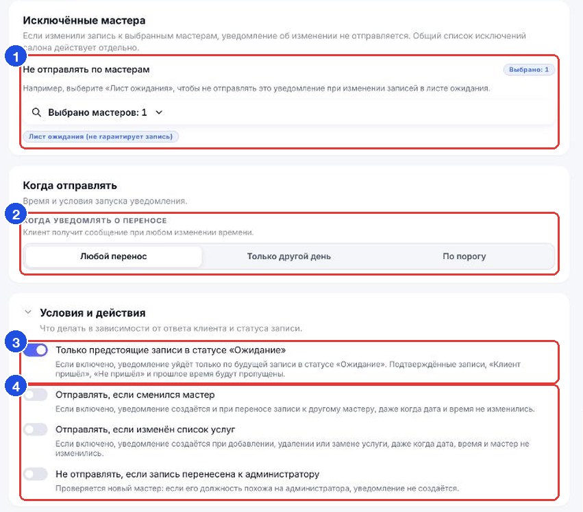 Настройки «Изменения записи»: исключённые мастера, когда уведомлять о переносе, условия
