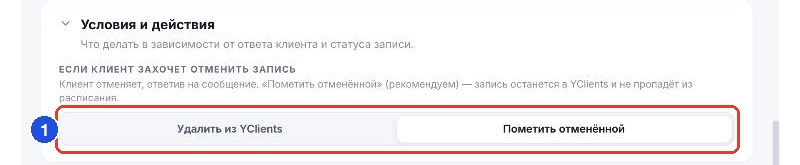 «Условия и действия»: удалить запись или пометить отменённой
