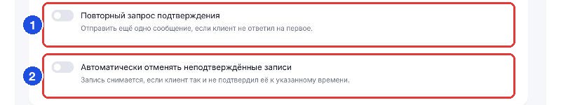 Переключатели повторного запроса и автоотмены в карточке подтверждения