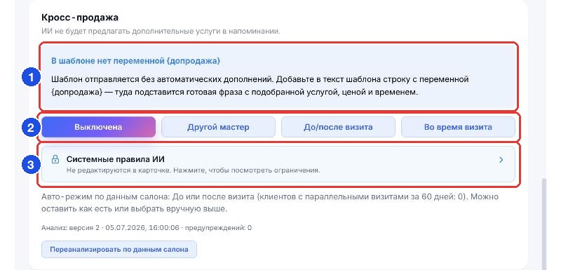 Блок «Кросс-продажа»: подсказка про переменную, режимы и системные правила
