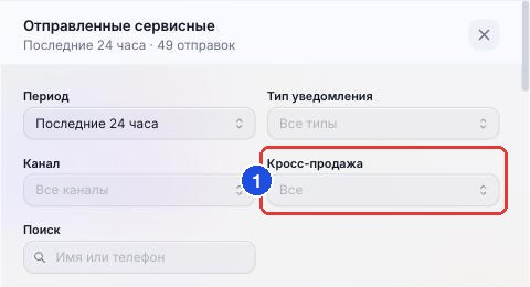 Фильтр «Кросс-продажа» в списке отправленных сервисных