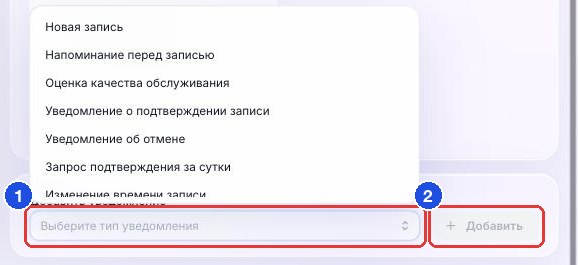 Поле «Добавить уведомление» внизу раздела «Сервисные»: тип события и кнопка «Добавить»