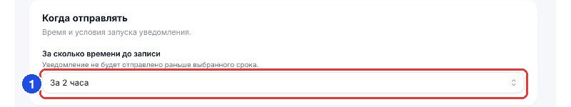 «За сколько времени до записи» в карточке напоминания