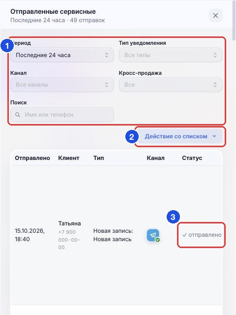 «Отправленные сервисные»: фильтры, действия со списком и статус