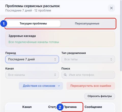 «Проблемы сервисных рассылок»: вкладки и колонка «Причина»