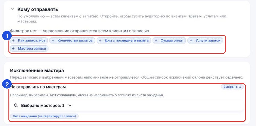Блоки «Кому отправлять» и «Исключённые мастера» в карточке напоминания