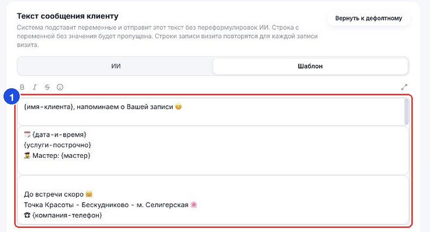 Текст напоминания в режиме «Шаблон»