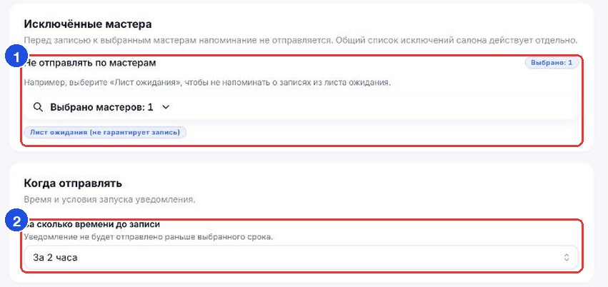 Блоки «Исключённые мастера» и «Когда отправлять» в карточке напоминания
