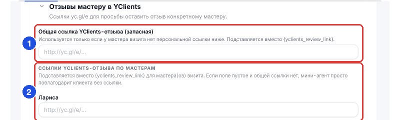 «Отзывы мастеру в YClients»: общая запасная ссылка и ссылки по мастерам