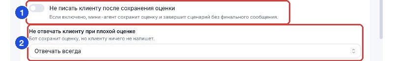 Настройки ответа клиенту после оценки