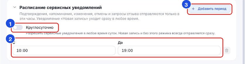 Расписание сервисных уведомлений: переключатель «Круглосуточно», часы «С» и «До», кнопка «Добавить период»