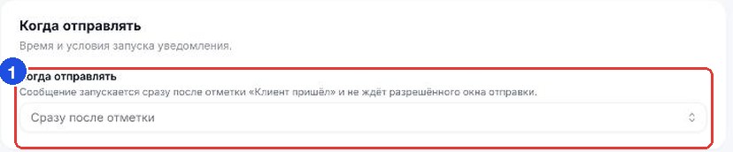 У карточки «Клиент пришёл» время отправки заблокировано: «Сразу после отметки»