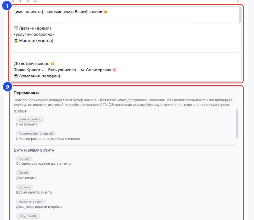 Текст напоминания с переменными и список «Переменные» под ним