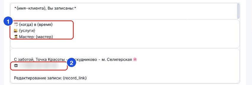 Текст «Новой записи»: дата и время на своей строке, телефон салона вписан руками