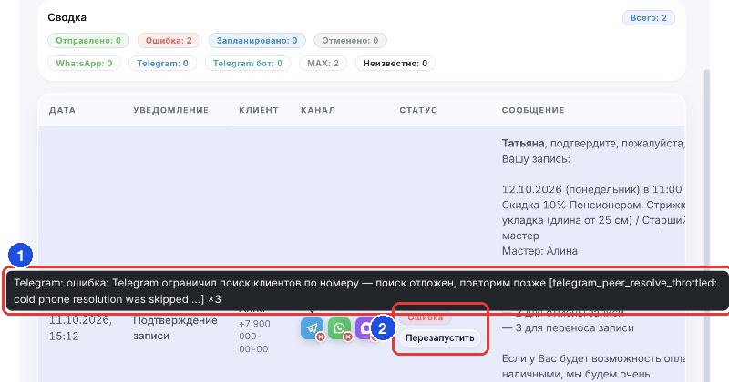 Причина ошибки во всплывающей подсказке на вкладке «Получатели»