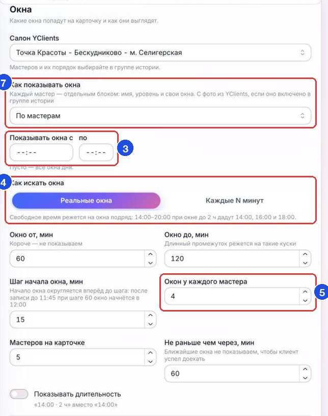 Группа «Окна»: часы (3), как искать окна (4), «Окон у каждого мастера» (5) и «Как показывать окна» (7) — номера совпадают с шагами ниже