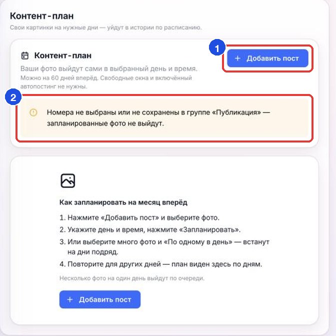 Группа «Контент-план»: кнопка «Добавить пост» (1) и предупреждение (2), если в «Публикации» не выбраны каналы. Пока постов нет, ниже — короткая инструкция