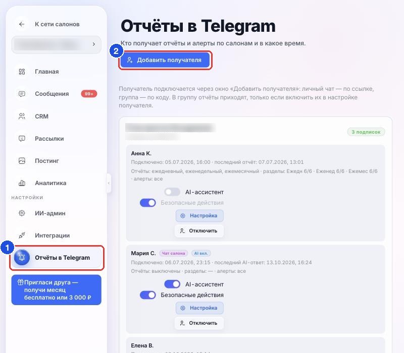 Страница «Отчёты в Telegram» и кнопка «Добавить получателя»