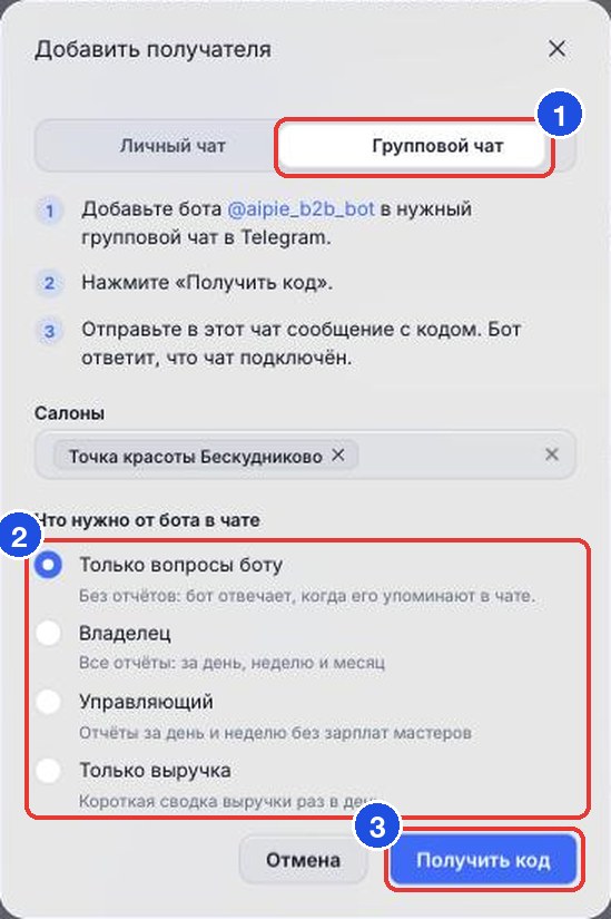 Вкладка «Групповой чат»: варианты и кнопка «Получить код»