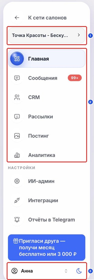 Меню в мобильной версии: выбор салона (1), разделы (2), аккаунт и тема (3)