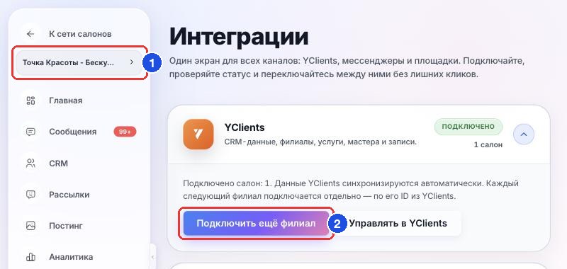 Выбор салона в меню (1) и кнопка «Подключить ещё филиал» (2)