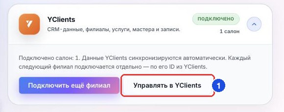 Кнопка «Управлять в YClients» в карточке YClients