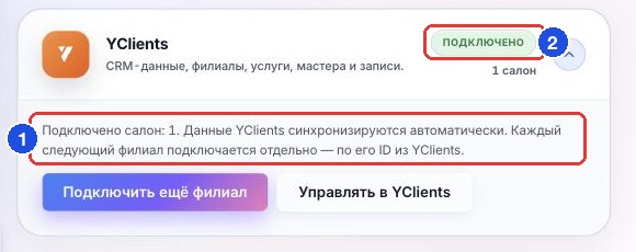 Карточка YClients: текст о синхронизации (1) и статус «ПОДКЛЮЧЕНО» (2)